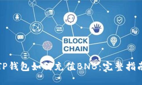 TP钱包如何充值BNB：完整指南