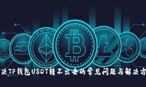 解决TP钱包USDT转不出去的常见问题与解决方法