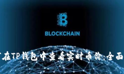 如何在TP钱包中查看实时币价：全面指南