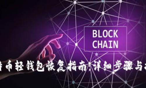 比特币轻钱包恢复指南：详细步骤与技巧