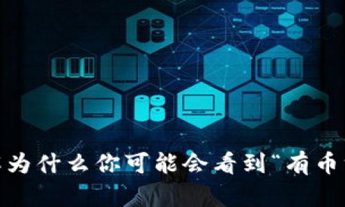 TP钱包：了解为什么你可能会看到“有币没钱”的情况