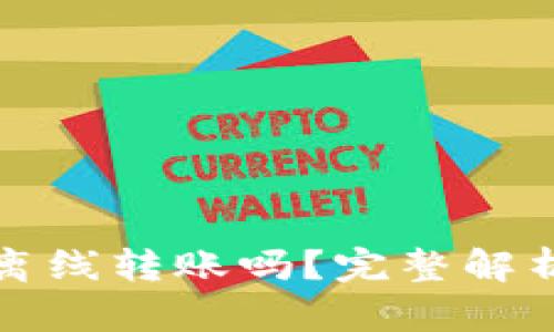 TP钱包可以离线转账吗？完整解析与操作指南