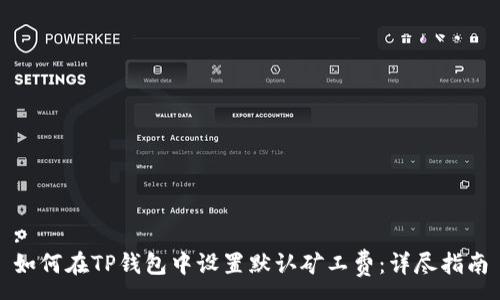 :
如何在TP钱包中设置默认矿工费：详尽指南