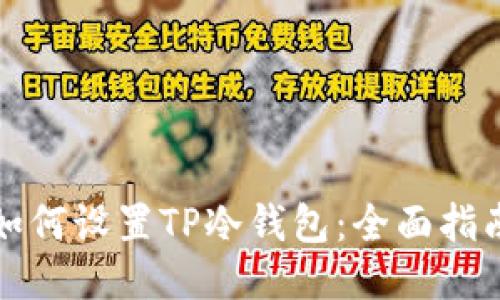 如何设置TP冷钱包：全面指南