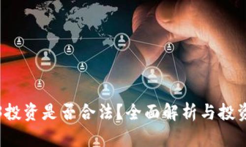 Web3投资是否合法？全面解析与投资指南