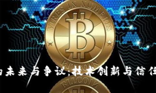 Web3赛道的未来与争议：技术创新与信任危机的交锋