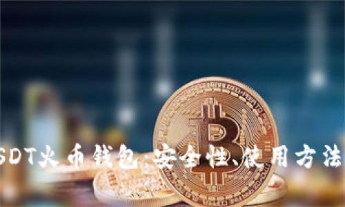 全面解析USDT火币钱包：安全性、使用方法及常见问题