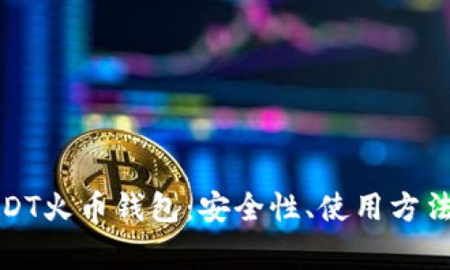 全面解析USDT火币钱包：安全性、使用方法及常见问题