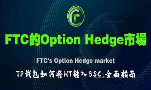 TP钱包如何将HT转入BSC：全面指南