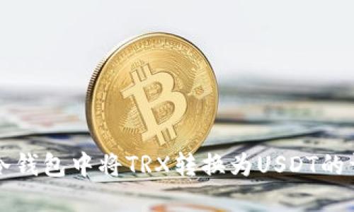 如何在冷钱包中将TRX转换为USDT的详细指南