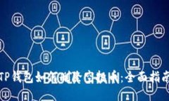 TP钱包如何删除空投币：全面指南