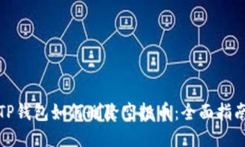 TP钱包如何删除空投币：全面指南