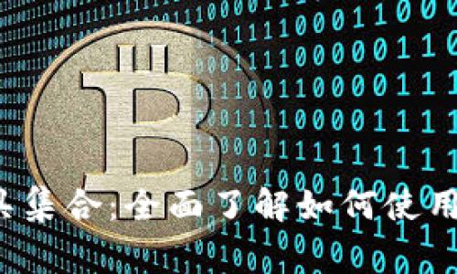 Web3常用工具集合：全面了解如何使用去中心化技术