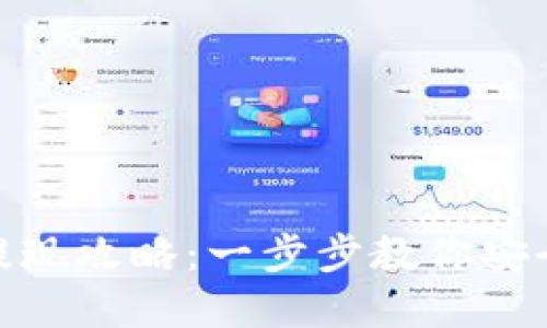 Web3时代USDT的提现攻略：一步步教你安全便捷提取加密货币