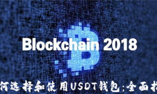 
如何选择和使用USDT钱包：全面指南