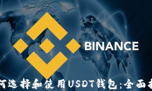 
如何选择和使用USDT钱包：全面指南