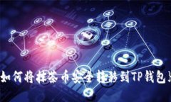 如何将抹茶币安全转移到TP钱包}