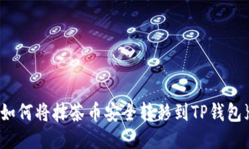 如何将抹茶币安全转移到TP钱包}