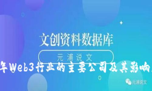 2023年Web3行业的主要公司及其影响力分析