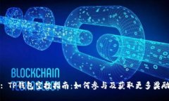 : TP钱包空投指南：如何参与及获取更多奖励