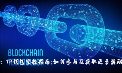 : TP钱包空投指南：如何参与及获取更多奖励
