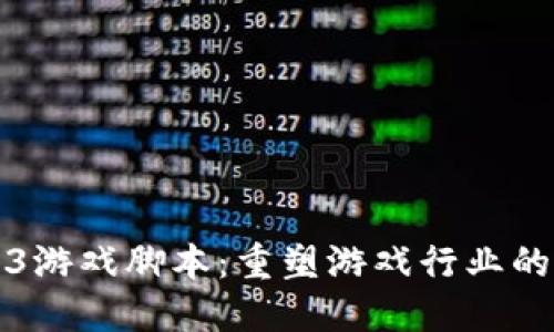 Web3游戏脚本：重塑游戏行业的未来