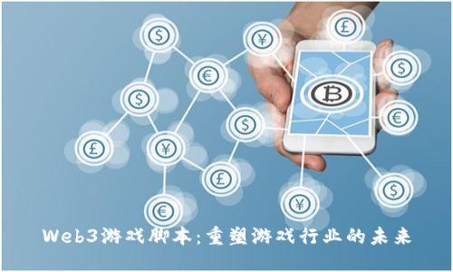 Web3游戏脚本：重塑游戏行业的未来