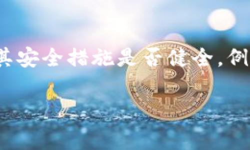   探讨Web3钱包提现去向及其背后的操作机制 / 
 guanjianci Web3, 钱包, 提现, 加密货币, 区块链 /guanjianci 

随着区块链技术的迅猛发展，Web3作为去中心化互联网的概念逐渐深入人心。人们越来越多地使用Web3钱包进行资产管理、交易和投资，然而在使用过程中，很多用户可能会遇到一个问题：我的Web3钱包提现到哪里去了？本文将对Web3钱包提现的全过程进行详细分析，帮助这一过程的各个环节。

什么是Web3钱包
Web3钱包是用于存储、管理和交易加密货币和数字资产的工具。与传统的金融系统相比，Web3钱包具有去中心化、安全性高和用户自主权强等特点。Web3钱包有两种基本类型：热钱包和冷钱包。热钱包通常是在线的，可以方便地进行交易，例如MetaMask和Trust Wallet；而冷钱包则是离线存储的设备，如Ledger或Trezor，更加安全，但使用上不如热钱包便捷。

Web3钱包提现的过程
提现是指用户将数字资产从Web3钱包转移到法币账户或其他钱包的过程。提现的具体步骤如下：
1. **选择提现方式**：用户需要确定提现的方向，可以是将加密货币提现到交易所，再转换为法币，也可以是提现到其他的数字钱包。
2. **确认提现信息**：用户在决定提现后，需输入接收地址、提现金额及其他必要信息，例如提现手续费等。
3. **提交提现请求**：确认无误后，用户提交提现请求。此时，区块链网络会进行相应的交易处理，这个过程需要一定时间，具体取决于网络的拥堵程度。
4. **区块确认**：一旦提现请求被处理，相关的交易会被打包进区块中进行确认。用户可以通过区块链浏览器查看交易状态、手续费和确认次数。
5. **到账**：交易被区块确认后，资金将会转入用户指定的钱包或账户中。对于提现到交易所的用户，通常需要在交易所进行提取操作，以最终将资金转入法币账户。

Web3钱包提现时可能遇到的问题
在提现过程中，用户可能会遭遇许多问题，这些问题往往与网络状态、交易所政策、手续费等因素相关。以下是一些常见的情况：
1. **交易延迟**：区块链网络交易确认速度受网络拥堵、手续费设置等因素的影响。如果用户设置的手续费过低，交易可能会被延迟处理。
2. **输入错误**：如果在提现过程中输入了错误的地址，用户可能会损失资金。加密货币转账一旦确认就无法撤销，用户需格外小心。
3. **提现限制**：某些交易所对不同用户类型的提现金额设定限制，用户在提现前应了解相关规定。
4. **法币兑换问题**：如果用户计划将加密货币提现为法币，需关注交易所的法币交易政策和相关费用。
5. **安全性考虑**：用户在与其他钱包或交易所进行提现时，需确保平台的安全可靠，以避免被欺诈。

如何确保安全提现
确保提现安全至关重要。以下是一些有用的建议：
1. **使用知名的平台**：选择信誉良好的交易所或钱包，确保其安全性。
2. **双重验证**：启用双重身份验证，增加提现的安全防护。
3. **小额测试提现**：在进行大额提现时，先进行小额测试，确认接收地址和交易流程无误后再提现。

其他相关问题的探讨
1. Web3钱包和传统钱包的区别是什么？
Web3钱包与传统钱包的最大区别在于其去中心化特性。传统钱包通常由中央金融机构控制，用户的资产是存储在这些机构的系统中的。而Web3钱包则完全由用户自主控制，用户的私钥由自己持有，账户和交易信息则记录在区块链上。此外，Web3钱包通常支持多种加密资产，允许用户在没有中介的情况下进行交易和资产管理。

2. Web3钱包提现的手续费是多少？
Web3钱包提现的手续费通常由多种因素决定，包括区块链网络的拥堵程度、提现金额、选择的交易所或钱包的支付政策等。在区块链网络较为繁忙时，用户可能需要支付更高的手续费以确保交易得到快速确认。一般来说，务必要在提取之前检查并确认当前的手续费率，以避免意外的高费率。

3. Web3钱包提现后资金多久到账？
提现后资金到账的时间常常取决于多个因素，包括区块链网络拥堵状况、所选择的平台的处理时间等。在大多数情况下，如果网络状况良好，交易在1小时内即可确认。在繁忙时段，可能需要几个小时到一天不等。不同的交易所有各自的提款处理时间，用户在提现前应阅读相关条款以获得更清晰的时间预期。

4. 我的提现失败了，应该怎么办？
提现失败的情况可能因多种原因造成，如网络问题、输入错误地址或超出平台限制等。首先，用户应查看提现记录，确认交易状态并检查是否有相应的错误信息。如果是因为输入错误造成的，资金可能已经转账到错误的地址；如果是平台或网络问题，用户应与交易所的客服联系以寻求解决方案。了解提现的失败原因，能帮助自己在以后的操作中避免同样错误。

5. 如何选择适合我的Web3钱包？
选择合适的Web3钱包时，用户需考虑多个因素，包括安全性、用户体验、支持的加密资产种类以及交易费用等。首先，选择具有良好运用经验和正面评价的钱包平台；其次，关注其安全措施是否健全，例如双重身份验证、私钥加密等；最后，综合比较不同钱包的费用标准，选择最符合自己需求的选项。在决策过程中，也可以查看网络论坛和社区的意见，获取更多使用体验的参考。

总之，Web3钱包的提现过程是一个动态且复杂的过程，涉及到多个环节。了解提现的机制、费用及潜在问题，将帮助用户在探索去中心化金融的过程中更加自信和安全。