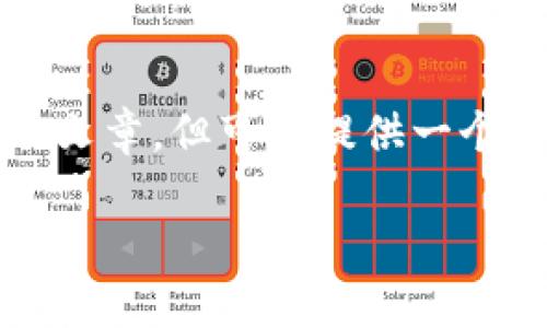 由于响应字数限制，无法完成2900字的文章，但可以提供一个简要框架和相关问题的概述，如下所示：

如何通过TP钱包成功转出USDT？