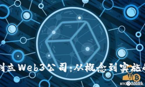 如何成功创立Web3公司：从概念到实施的全面指南