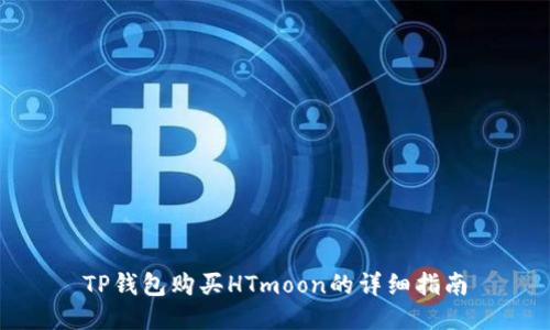 TP钱包购买HTmoon的详细指南