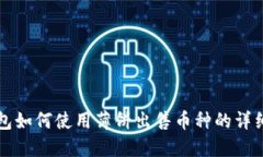 TP钱包如何使用薄饼出售币种的详细指南