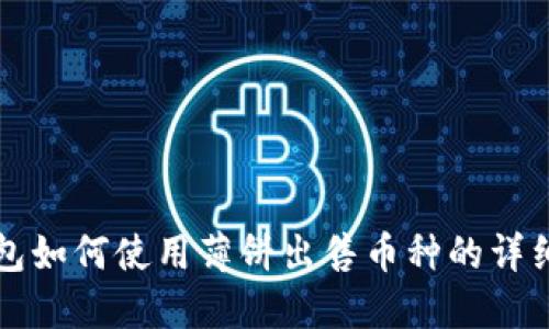 TP钱包如何使用薄饼出售币种的详细指南