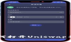 新版TP钱包如何打开Uniswap并进行交易详解