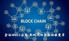 金融Web3应用：新时代的金融科技变革