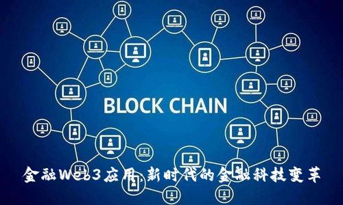 金融Web3应用：新时代的金融科技变革