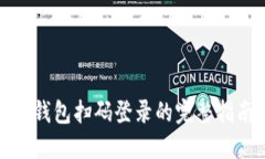 TP钱包扫码登录的完整指南
