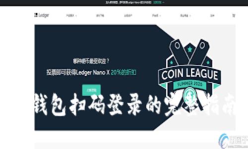 TP钱包扫码登录的完整指南