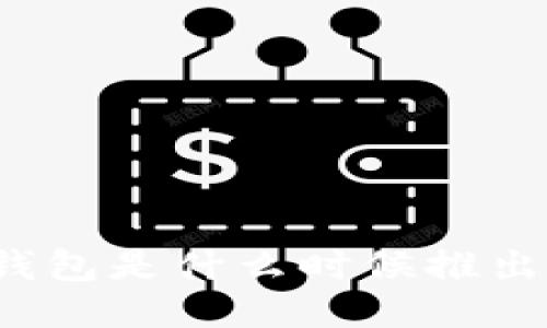 TP钱包是什么时候推出的？