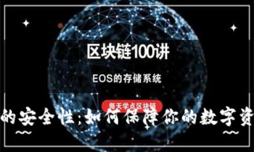 TP钱包的安全性：如何保障你的数字资产安全