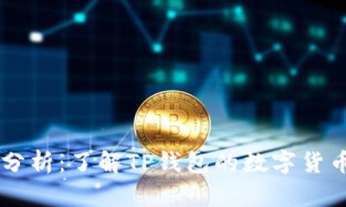 TP钱包1U价值分析：了解TP钱包的数字货币交易及其影响