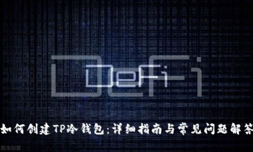 如何创建TP冷钱包：详细指南与常见问题解答