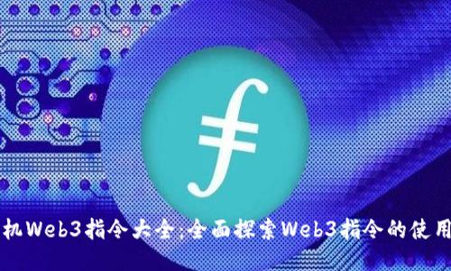 威图手机Web3指令大全：全面探索Web3指令的使用与应用