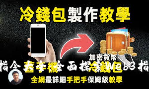 威图手机Web3指令大全：全面探索Web3指令的使用与应用