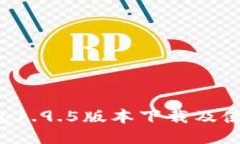  TP钱包1.9.5版本下载及使用指南