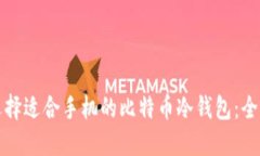 如何选择适合手机的比特币冷钱包：全面指南