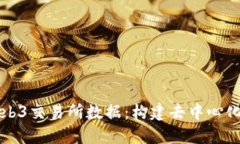 深入探索Web3交易所数据：构建去中心化金融的未
