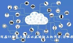 如何在TP钱包上购买以太坊链上的代币：详细指南