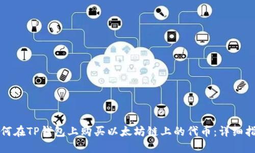 如何在TP钱包上购买以太坊链上的代币：详细指南