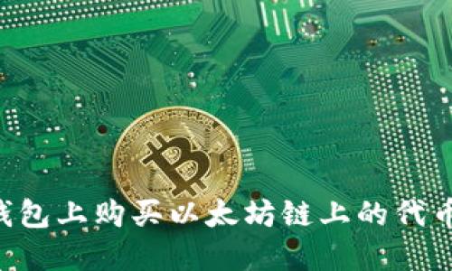 如何在TP钱包上购买以太坊链上的代币：详细指南